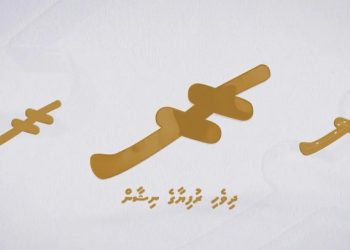 ޔުނިކޯޑް ސްޓޭންޑާޑްގައި ދިވެހި ރުފިޔާގެ ނިޝާން ހިމަނައިފި